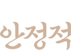 점심은 안정적