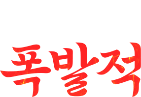 저녁은 폭발적