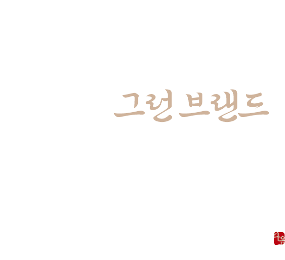 한 번 오면 다시 찾는, 이유 있는, 그런 브랜드