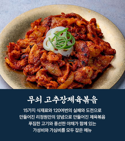 무쇠 고추장제육볶음