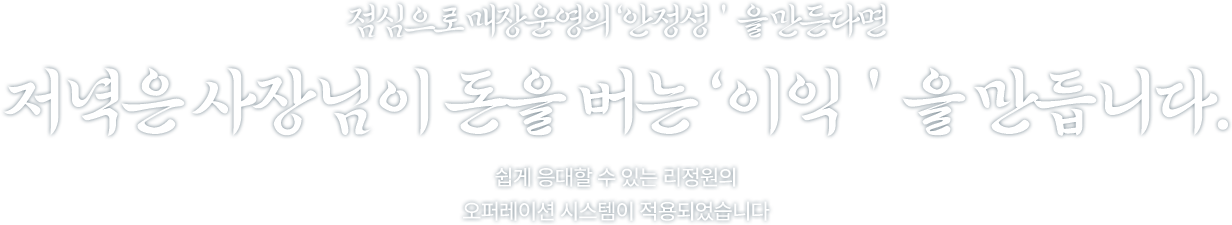 저녁장사로 하루 매출의 완성을 만듭니다.