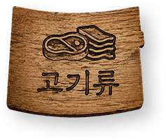 고기류