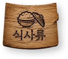 식사류