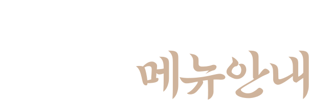 리정원 메뉴안내