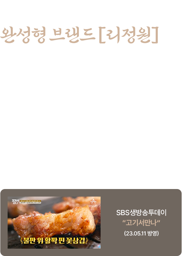 고기 전문가 김수현 대표의 완성형 브랜드 리정원