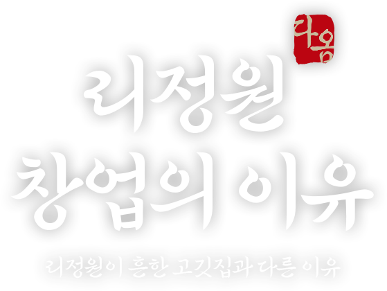 리정원 창업의 이유