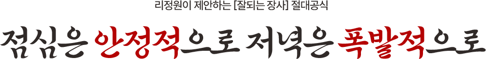 점심은 안정적으로 저녁은 폭발적으로