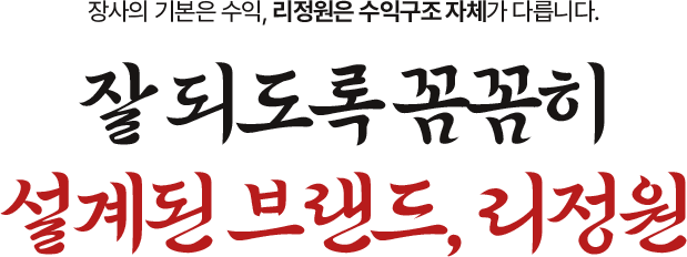 잘 되도록 꼼꼼히 설계된 브랜드, 리정원