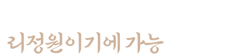 단순 가맹이 아닌 파트너십, 리정원이기에 가능합니다