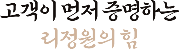 고객이 먼저 증명하는 리정원의 힘