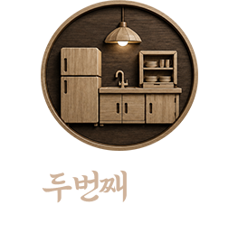 두번째 혜택 - 기존인테리어 + 집기 최대 활용 가능