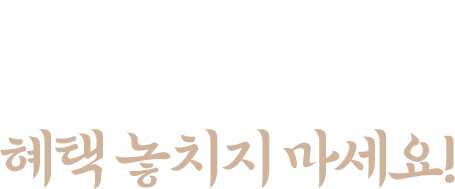 지금 상담 신청하고 혜택 놓치지 마세요!